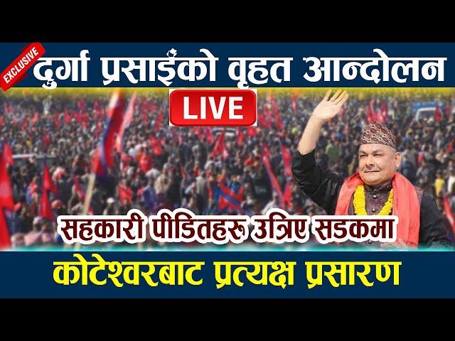  LIVE: दुर्गा प्रसाईँको वृहत आन्दोलन । कोटेश्वरबाट प्रत्यक्ष प्रसारण Durga Prasai Andolan Koteshwor