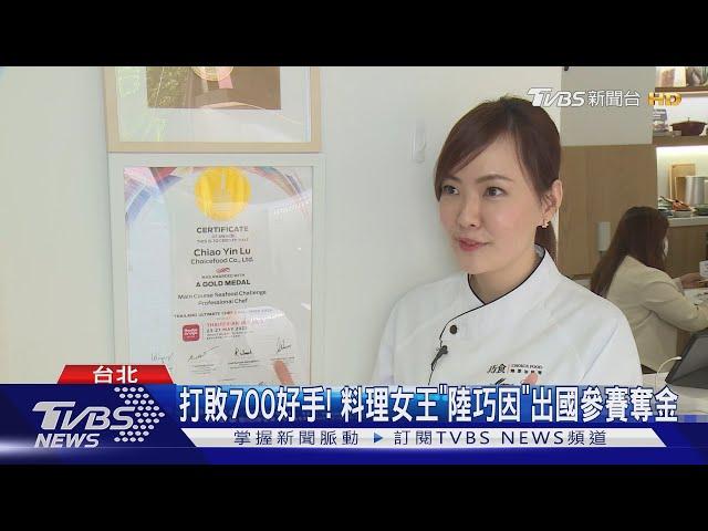 打敗700好手! 料理女王「陸巧因」出國參賽奪金｜TVBS新聞 @TVBSNEWS01