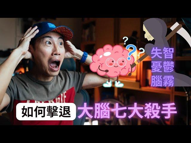 科學揭露 7 大有害生活習慣：您可能正在無意間破壞自己的大腦！（內含解法）