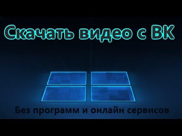 Как скачать видео с ВК на компьютер и телефон