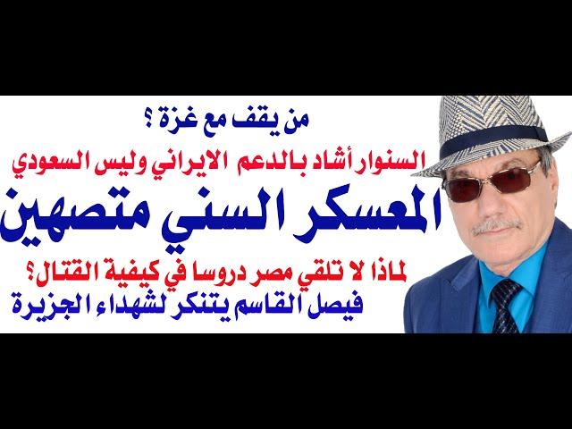 د.أسامة فوزي # 4084 - لماذا تصهين المعسكر السني  متمثلا  بمصر والاردن والسعودية والامارات والمغرب؟