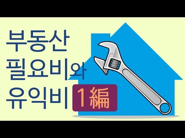 알기쉬운 부동산상식 시즌3 16편 (필요비와 유익비 1편-필요비)