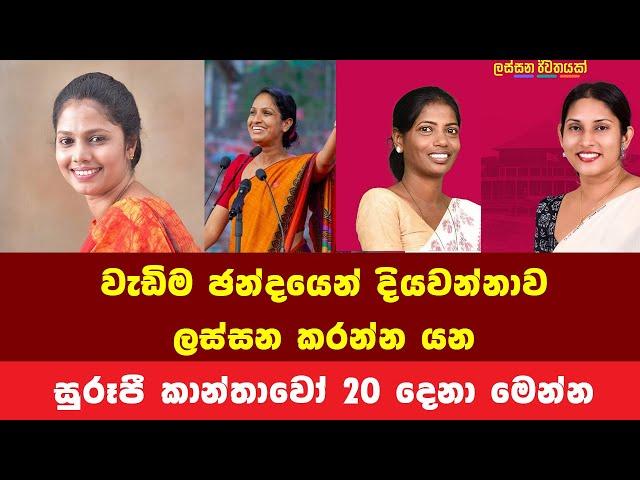 වැඩිම ඡන්දයෙන් දියවන්නාව ලස්සන කරන්න යන සුරූපී කාන්තාවො 20 මෙන්න Today Election sri lanka sinhala