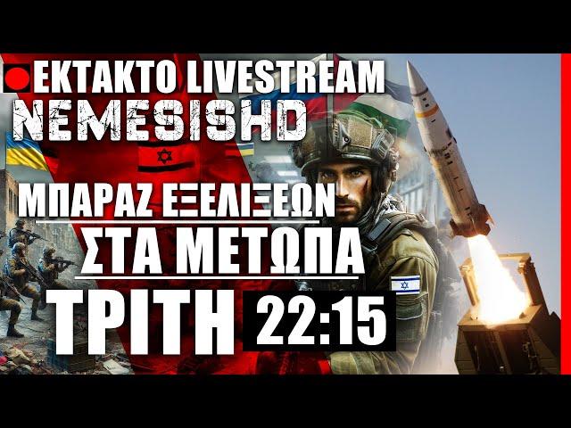  ΕΚΤΑΚΤΟ LIVE NEMESIS HD ΤΡΙΤΗ 22:15 - Μπαράζ εξελίξεων σε Ουκρανία-Ρωσία-ΗΠΑ-Ισραήλ και όχι μόνο