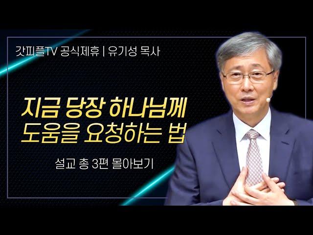 유기성 목사 '지금 당장 하나님께 도움을 요청하는 법' 시리즈 설교 3편 몰아보기 | 선한목자교회 : 갓피플TV [공식제휴]