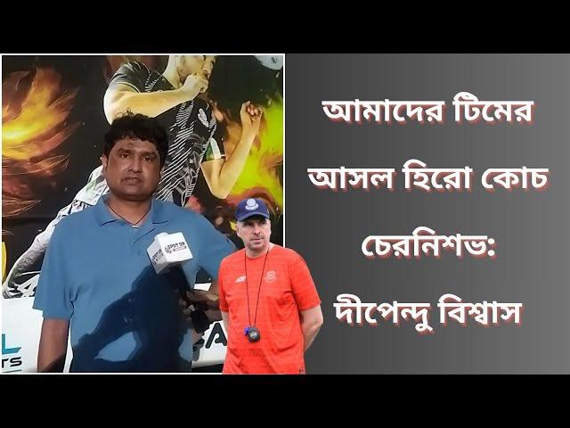 আমাদের টিমের আসল হিরো কোচ চেরনিশভ: দীপেন্দু বিশ্বাস | Spot On News