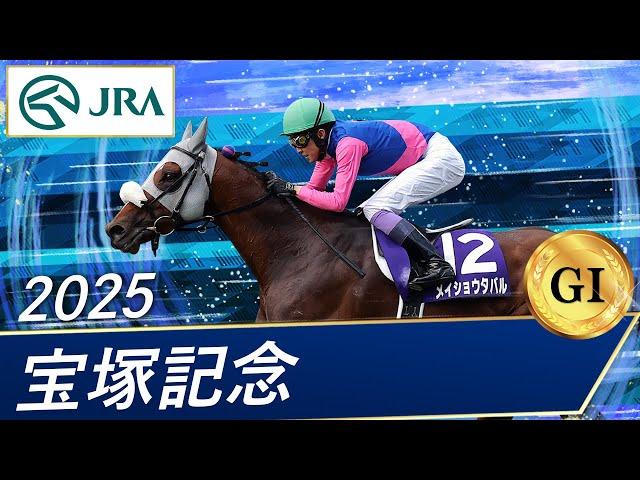 2025年 宝塚記念（GⅠ） | 第66回 | JRA公式