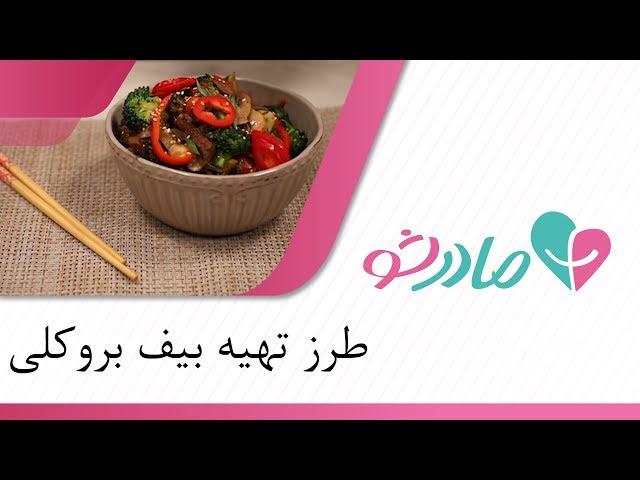 آشپزی با مادرشو - طرز تهیه آسان و سریع بیف بروکلی