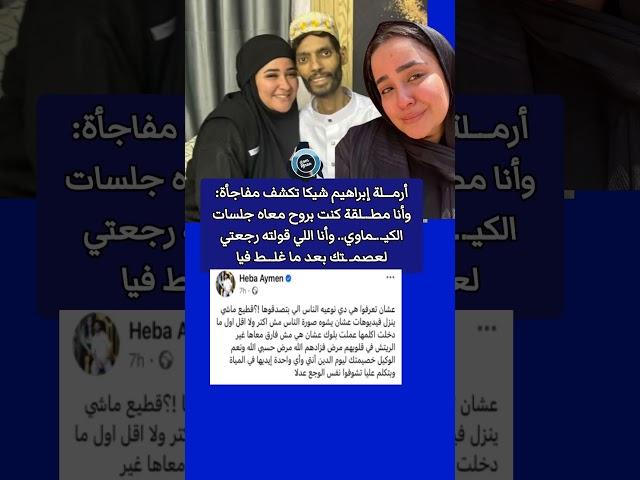 تشوفوا نفس الوجع : أرمـ.ـلة إبراهيم شيكا تكشف مفاجأة وأنا مطـ.ـلقة كنت