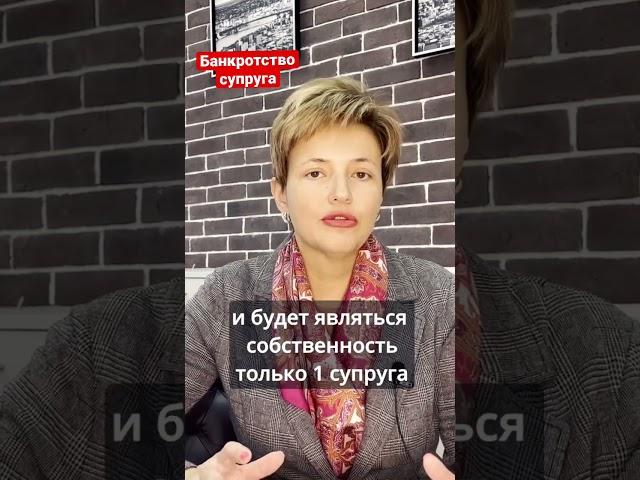 Банкротство супруга. Какое имущество можно сохранить? #юристбанкротство подробности в @legal_msk