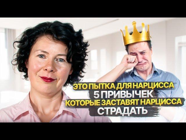 Это пытка для Нарцисса. 5 привычек, которые заставят Нарцисса страдать