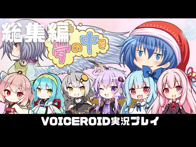 総集編【また夢の中で】攫われたサグメをドレミーが救出！？  VOICEROID実況(ボイスロイド実況) 東方二次創作ゲーム イッキ見 いっき見