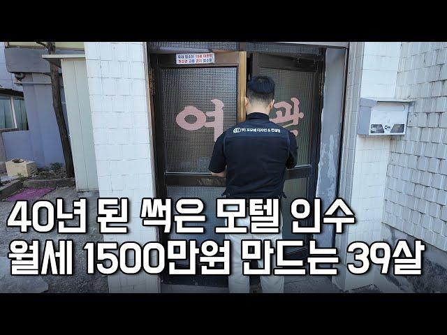 40년 된 망한 모텔 인수해서 월세 1,500만 원 만드는 39살 사장님