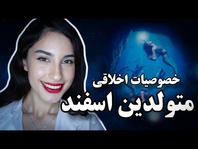 متولدین اسفند چه خصوصیاتی دارند؟ (2022)