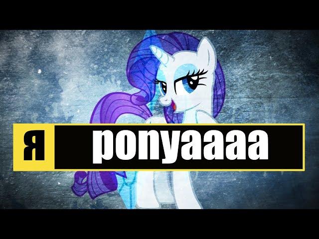 я ponyaaaa