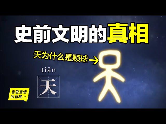 甲骨文的『天』字，隱藏著史前文明的秘密？文明從何而來？挖掘遺跡，探究《易經》，也許，驚天災變，這才是史前真相……|自說自話的總裁