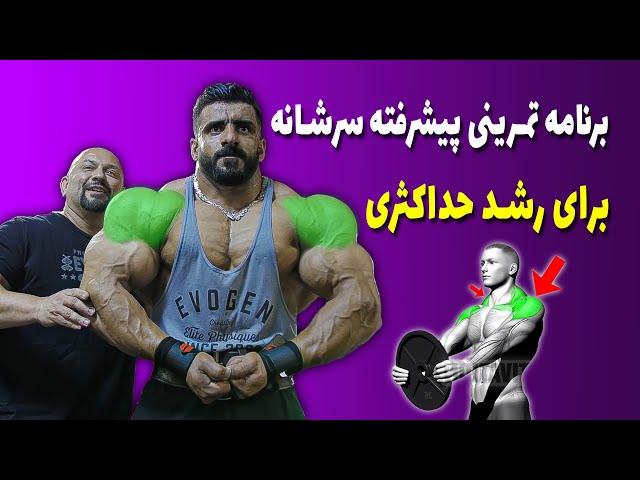 برنامه تمرینی سرشانه پیشرفته برای رشد حداکثری