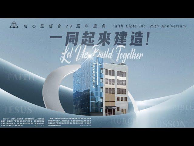 2024信心聖經會二十九週年慶【一同起来建造！】