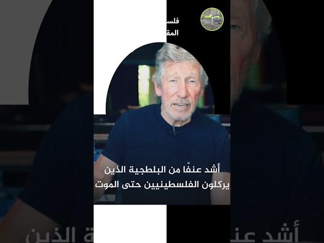 موسيقار بريطاني: لقد عاملني الصهاينة بطريقة سيئة فكيف يعاملون الفلسطينيين؟!