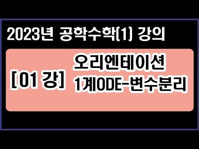 공학수학(1) [01강] 오리엔테이션 + 1계ODE 변수분리 (2023년 Ver.)