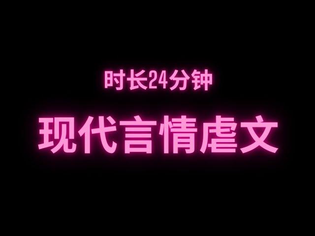 完整版现代言情虐文时长21分钟 干饭必备#fyp #小说 #故事 #推文 #虐心 #小说推荐 #短篇小说 #网络小说 #完结