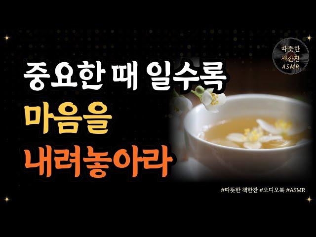 중요한 때 일수록 마음을 내려놓아라/ 좋은글/ 오디오북/ 책추천/ 책읽어주는여자/ 따뜻한책한잔/ 자기계발/ 인생철학