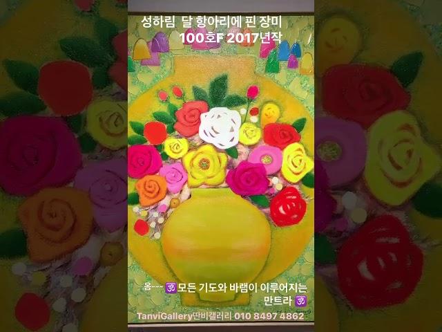 3천만원 #딴비갤러리 #성하림 #달항아리 #명상 #오정엽의미술이야기 #만트라 #꽃 #증평