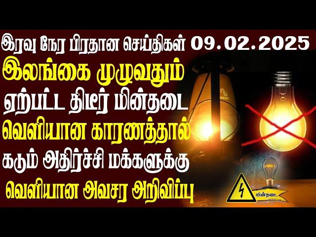 இலங்கையின் முக்கிய செய்திகள் | 09.02.2025 | Today Sri Lanka Tamil News | Akilam News