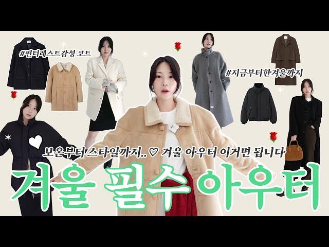 지금사야 후회없는 겨울 아우터 8가지 | 추운 한파 버틸 수 있으면서도 스타일리쉬하게 입을 수 있는 겨울 아우터 이거면 됩니다.. | 던스트, 레이브, 오버듀플레어 29CM