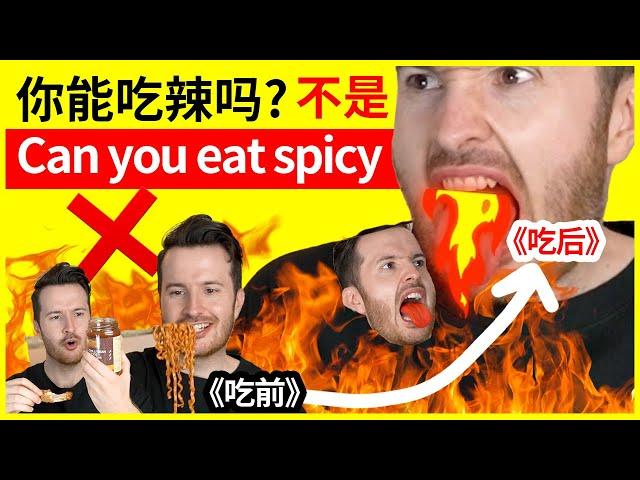 老外吃辣挑战 | “你能吃辣吗”不是 Can you eat spicy  How to translate "微辣/中辣/特辣" into English #英语 #English