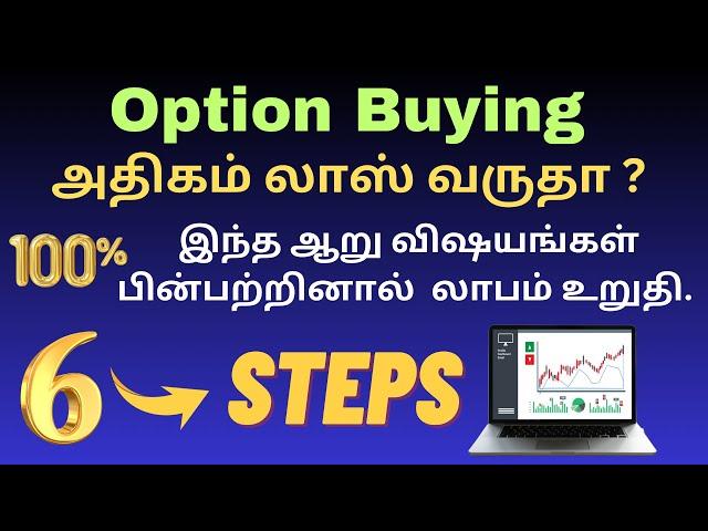 🟢 Option Buyers லாபம் அதிகரிக்க பின்பற்ற வேண்டிய இந்த ஆறு விதிமுறைகள் | options buying tamil