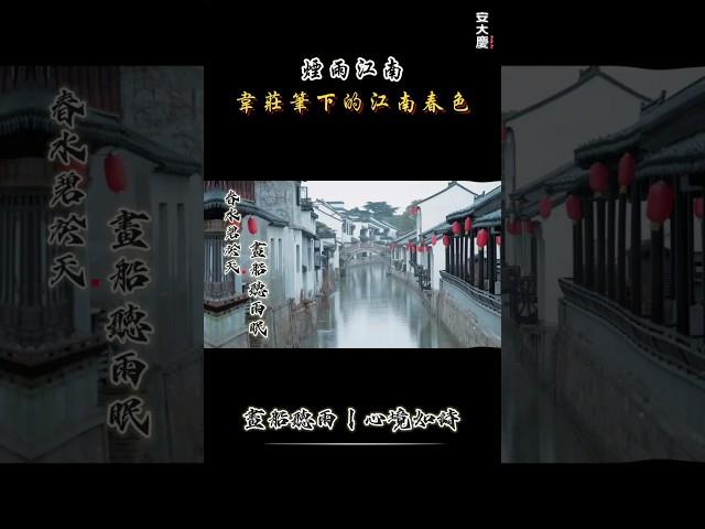 古詩詞裡的《煙雨江南》韋莊筆下的江南春色：畫船聽雨，心境如詩 #历史 #历史人物 #文化 #历史那些事 #電影 #国家 #歷史 #愛情