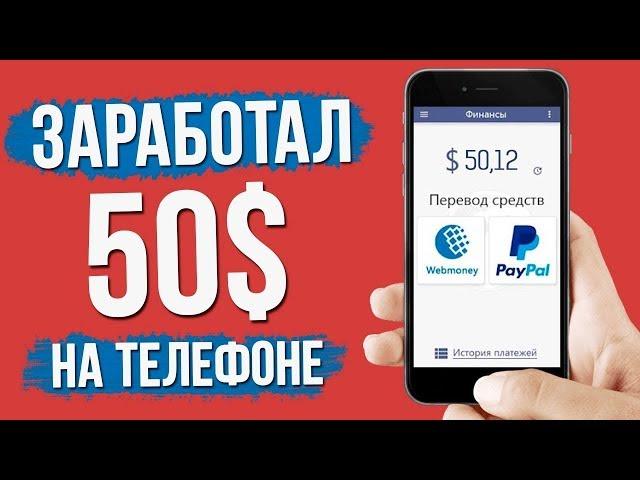 Заработок в интернете с телефона 5000 тысяч в месяц