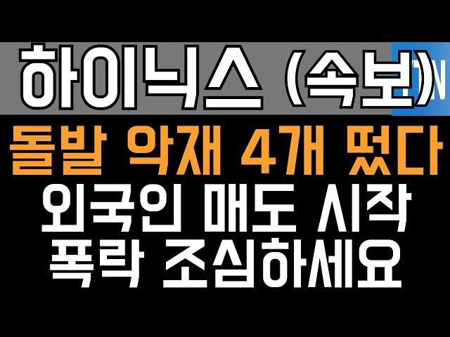 SK하이닉스 주가전망 - 긴급) 돌발 아재 4개 떴다! 외국인 매도 시작! 폭락 조심하세요!