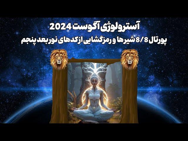 آسترولوژی آگوست 2024 مرداد پورتال 8/8 شیر ها و رمزگشایی از کدهای نور بعد پنجم