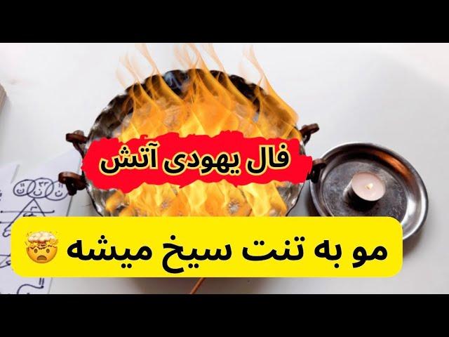 فال یهودی آتش پیشگویی ۱۰۰ درصد تضمینی  🪬