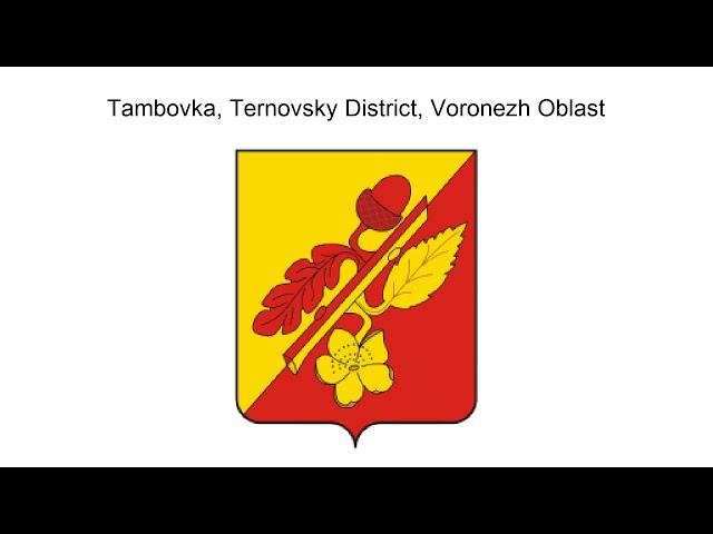 Tambovka, Ternovsky District, Voronezh Oblast