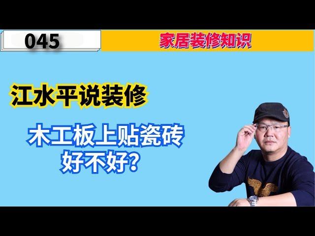 江水平说装修：木工板上贴瓷砖好不好？