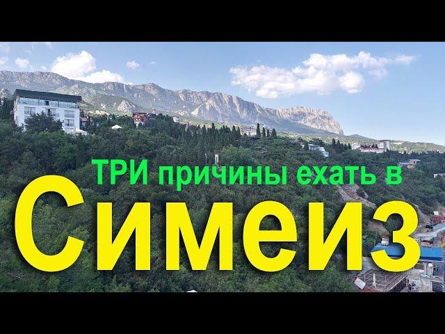 Три причины ехать в Симеиз. Отдых в Крыму - почему так дорого? Крым лучшие места.