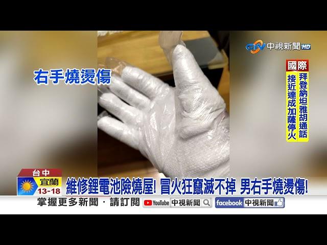 驚險40秒! 自行維修鋰電池"噴火狂竄" 男徒手抓燒傷│中視新聞 20250113