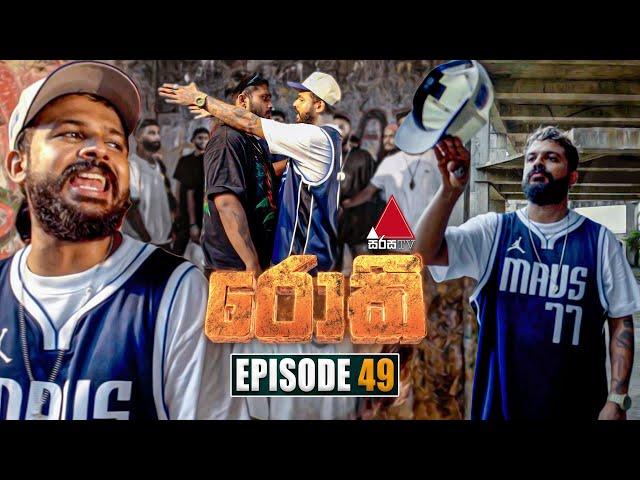 Rocky (රොකී) | Episode 49 | 17th October 2024 | Sirasa TV