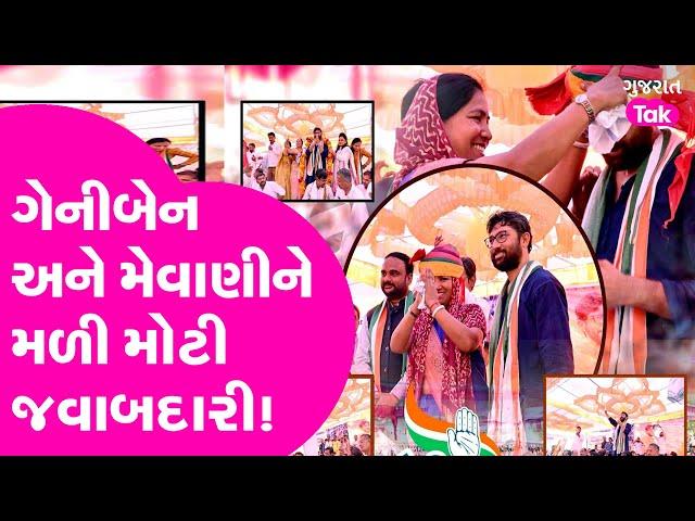 Genniben Thakor- Jignesh Mevani ને મળી  મોટી જવાબદારી!| Gujarat Tak