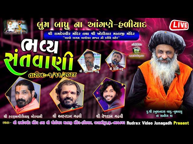 Live\ હળીયાદ​ ભવ્ય સંતવાણી\Harshukh Maharaj\Manahardan Gadhavi\Tejdan Gadhavi\Hiren Vasu