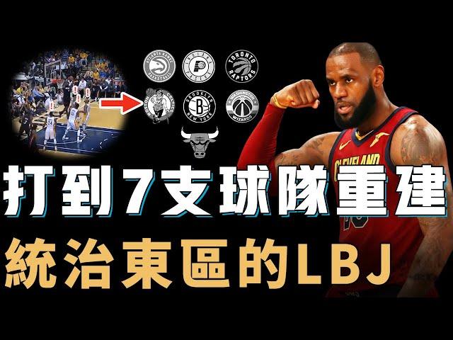 曾在東區連續8年打進總決賽的LeBron James統治力到底有多誇張？打到7支球隊直接重建，更一輪系列賽連送3次絕殺，NBA史上最穩建隊核心【NBA人物誌】