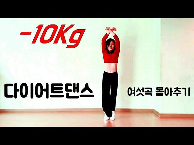 한달에 10Kg 빠지는 다이어트댄스 |  유산소&근력댄스운동 | 집에서  유산소 So HOT!