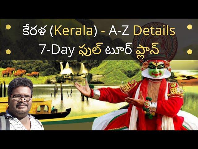 Kerala full tour plan in Telugu | Kerala places to visit | Kerala information | Kerala travel guide