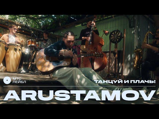 ARUSTAMOV – ТАНЦУЙ И ПЛАЧЬ! | МТС Лейбл Акустика