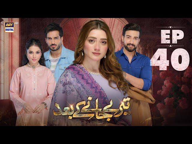 Teray Janay Kay Baad Episode 40 | 23 Sep 2024 | ARY Digital Drama