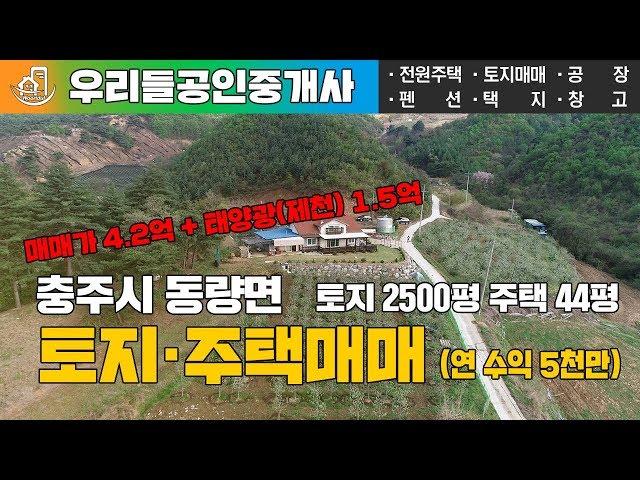 [충주토지매매] 충주시 동량면 토지 2500평 전원주택 44평 태양광까지 연수익 5000만원 금상첨화 매물