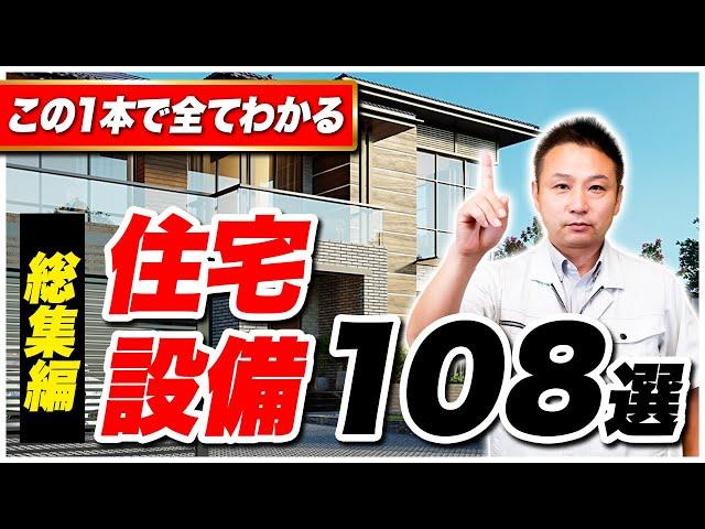 【永久保存版】これだけ見れば大丈夫！住宅に必要な設備108選【住宅設備 】